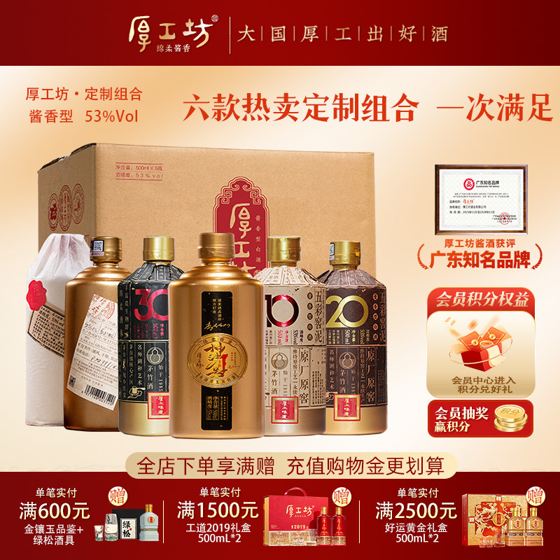 厚工坊定制六款套装  贵州53度酱香型白酒大曲坤沙 整箱500mL*6