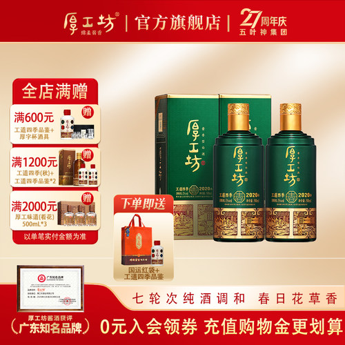 【四季自选】厚工坊工道四季 四时四味53度酱香型白酒坤沙500mL*2
