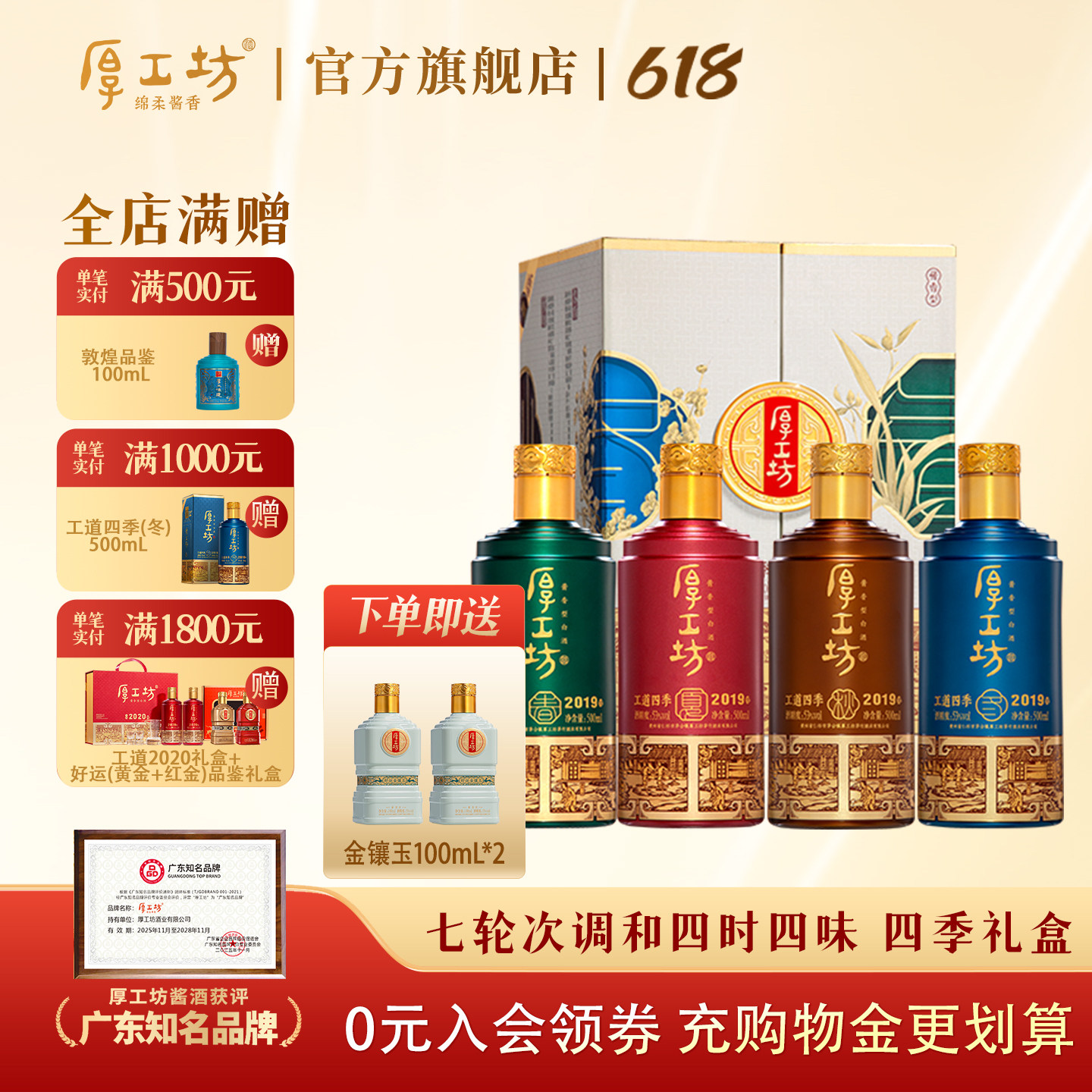 【甄选礼盒】厚工坊工道四季2019 贵州53度酱香型白酒送礼500mL*4