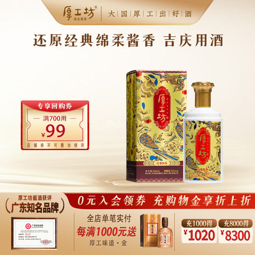 厚工坊喜事连连53度酱香白酒