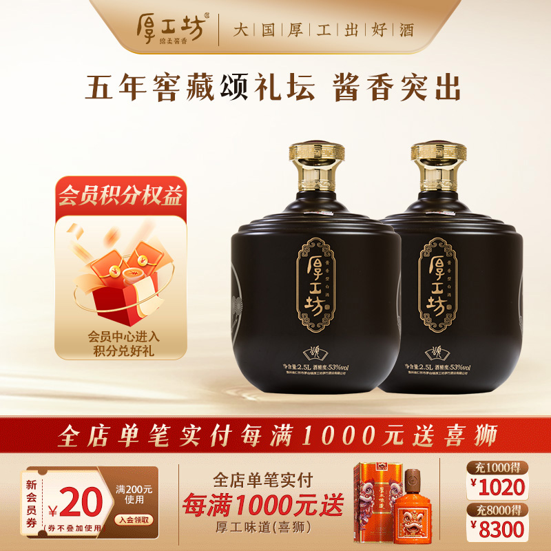 厚工坊2.5L窖藏颂53度酱香白酒