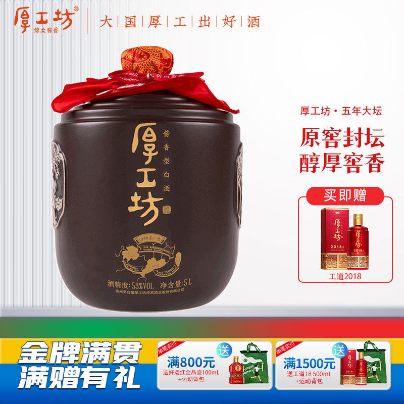 【库存尾货】厚工坊五年大坛  53度酱香白酒  5l大坛酒纯粮食酒