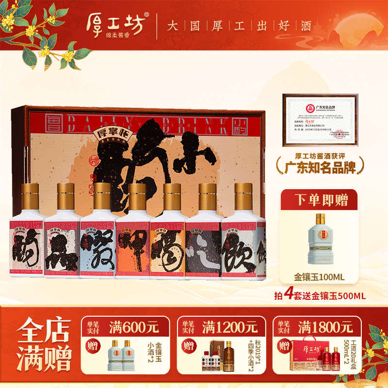 【新品】厚工坊厚掌柜酒·小酌 贵州53度酱香型白酒 盒装125mL*7