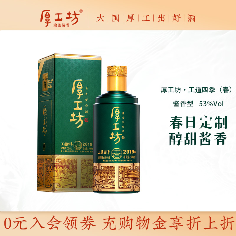 【春·夏】厚工坊工道四季2019 四时四味贵州53度酱香型白酒5