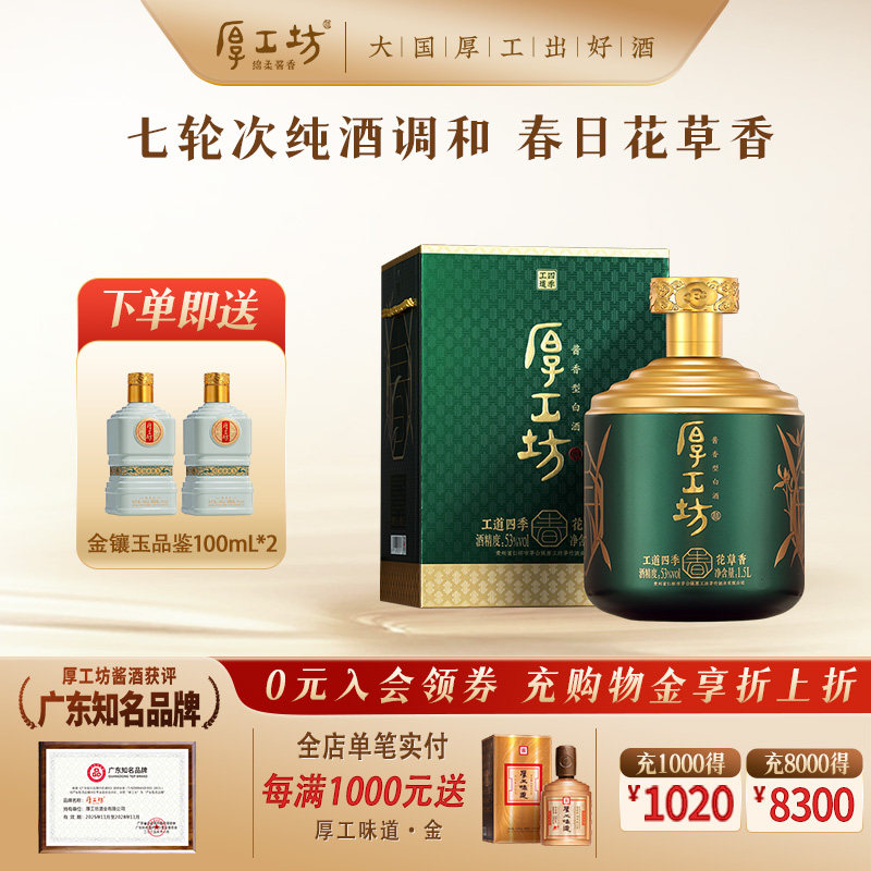 【四季自选】厚工坊工道四季  礼坛装贵州53度酱香型白酒 1500mL