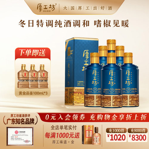 【冬日定制】厚工坊工道四季2019冬 贵州53度酱香型白酒500mL*6