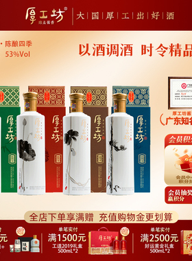 【充值购物金更划算】厚工坊陈酿四季套装礼盒 高端系列600mL*4