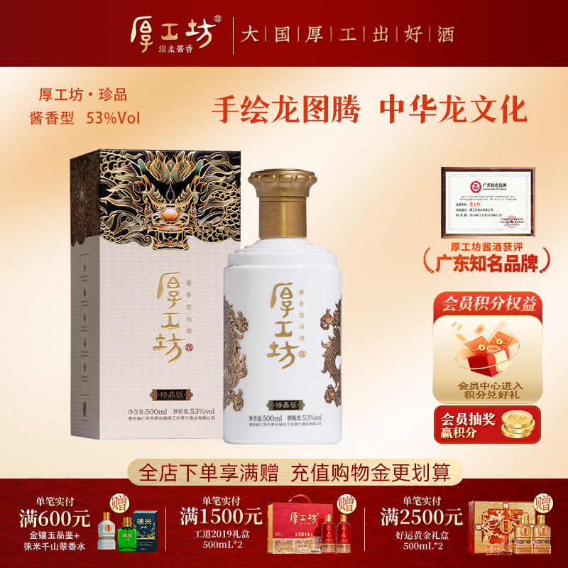 厚工坊龙行天下&middot;珍品版 53度酱香型白酒 绵柔酱香 500mL
