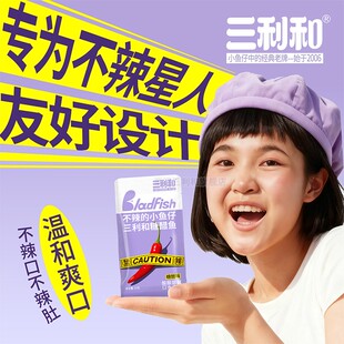 三利和糖醋味话梅小鱼仔酸甜零食不辣的深海小鱼干小包装开袋即食