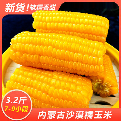 内蒙古糯玉米 玉米段 小玉米软糯香河套巴彦淖尔玉米1.6kg