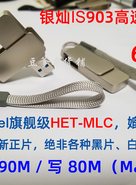 高速U盘 64G 32 银灿IS903主控 Intel HET-MLC 正片闪存 USB3.0