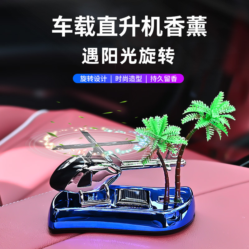 太阳能车载香薰摆件旋转直升机高档汽车用品车内饰装饰持久淡香氛,汽车用品/电子/清洗/改装,汽车香水香薰,淘宝优惠券,粉丝福利购,淘宝优惠卷