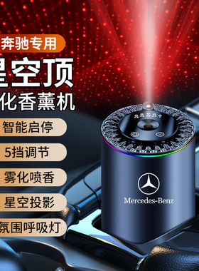 适用奔驰C260L E300L GLC A200 GLB专用车载香薰香氛汽车内饰香水