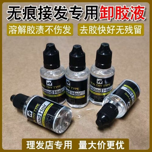 无痕接发假发去胶液喷头款