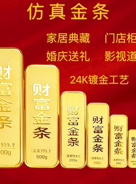 仿真金条财富金条铜镀金店银行摆饰装饰假金条金砖送礼收藏品摆件