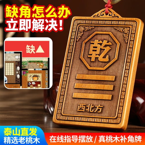 加厚老桃木补角牌房屋缺角乾坤卦