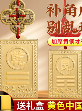 铜制乾卦牌黄铜补角牌房屋缺角西北角缺角铜质艮卦牌坤震坎兑巽位