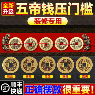 压门槛五帝黄铜钱过门石下出入平安真品古币入户门新房装修专用
