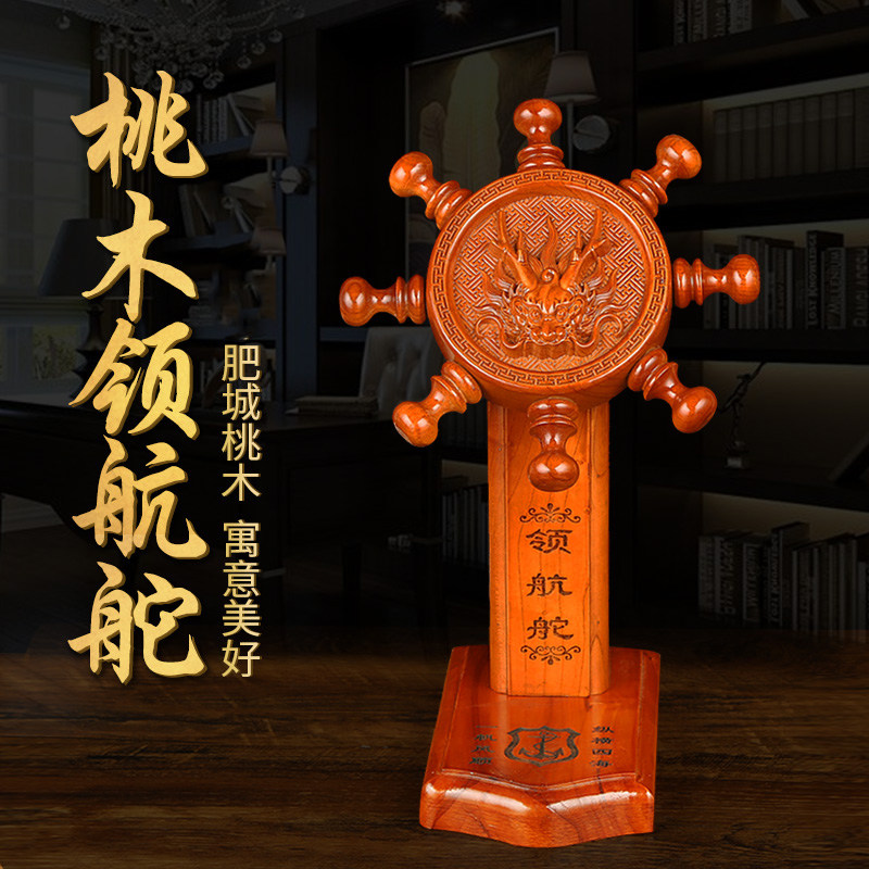 禅意阁桃木领航舵摆件龙头舵手船舵家居工艺品办公室装饰开业礼品