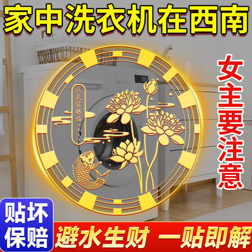 鲤鱼莲花图洗衣机锦鲤净秽贴纸画