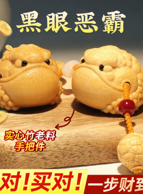 黑眼恶霸招财文玩手把件盘玩竹雕天然实心竹子手把件老料实心竹