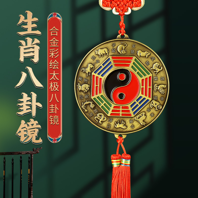 合金五宝八宝十二生肖太极八卦镜平面镜挂件室内摆件挂在大门上面
