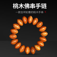 正宗肥城桃木佛珠手链 手串 招财助事业 护身 转运 算盘珠