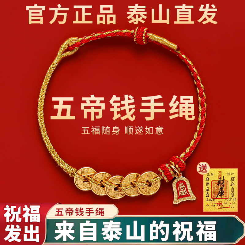 马年本命年红绳五帝钱手链