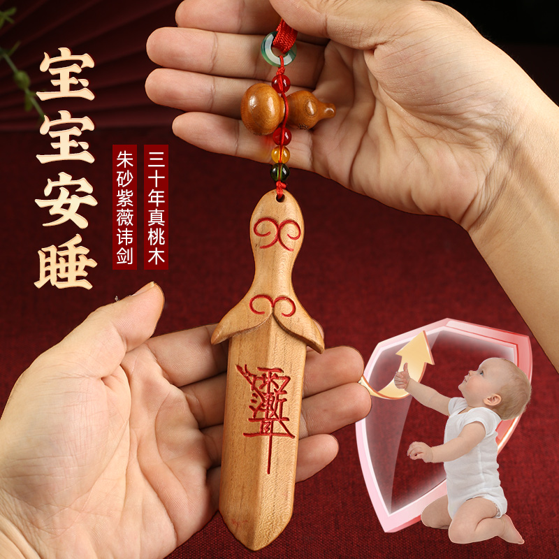 纯天然桃木剑宝剑挂件婴儿