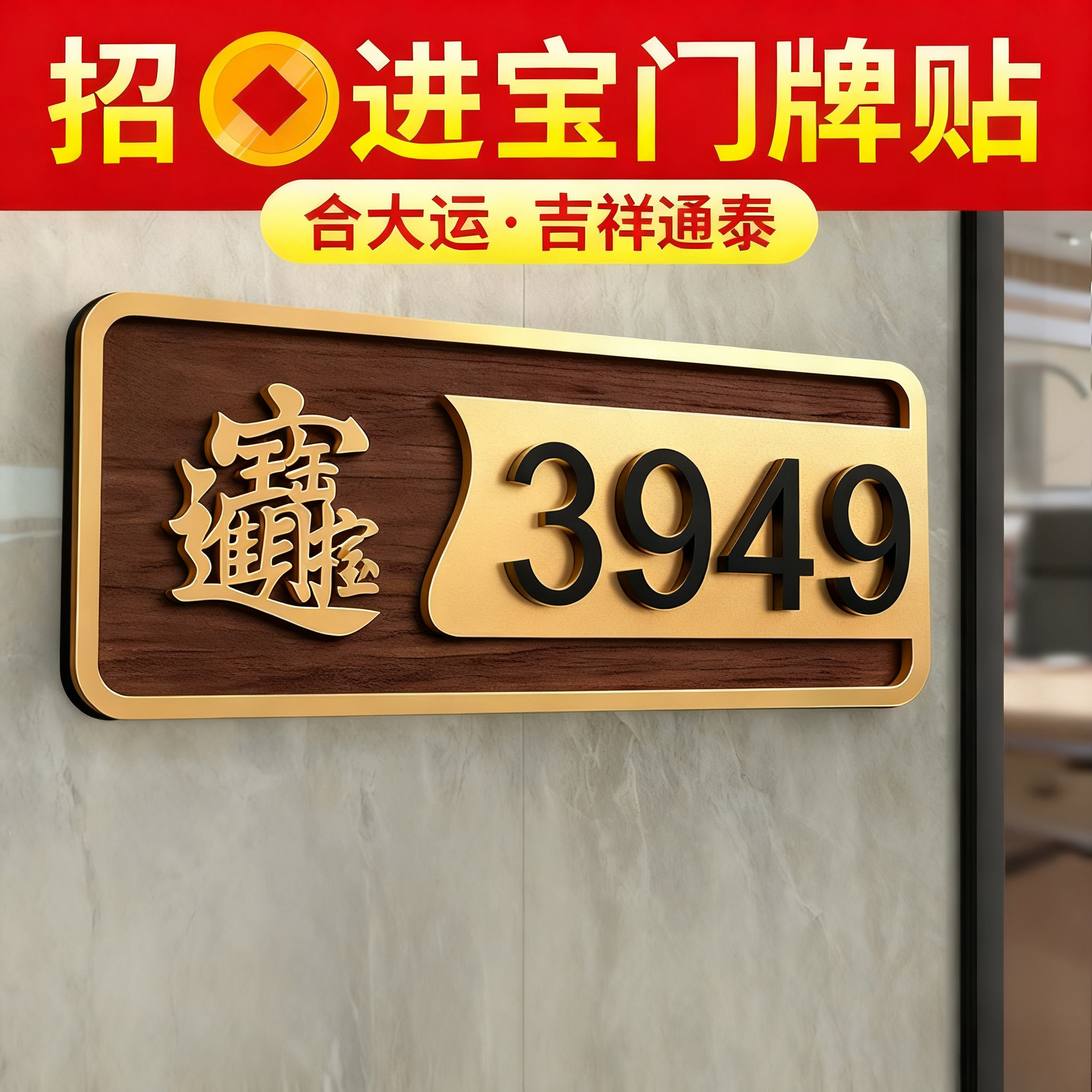 3949招财进宝门贴金属家用号码牌