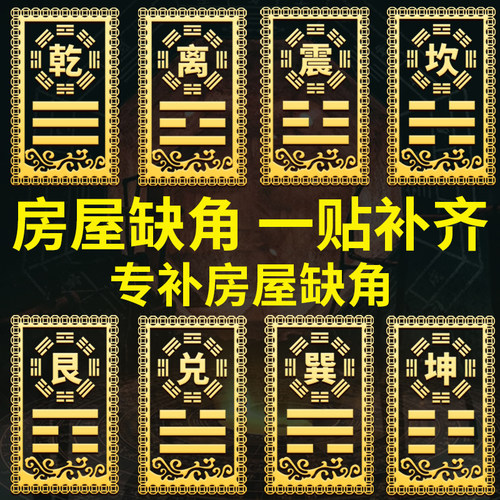 补角牌贴乾卦房屋缺角一贴即可