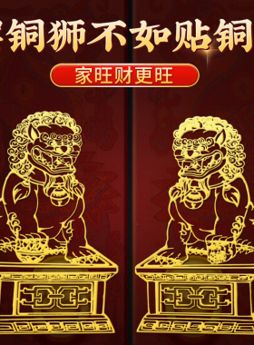 铜狮子摆件金属贴守家旺财双狮富门入户门铜狮贴一对大门公司室外