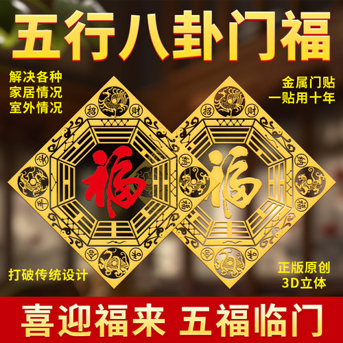 五行八卦福福字贴正品门贴挂件入户门对大门口客厅卧室阳台窗户贴