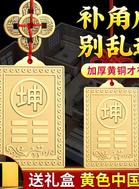 铜制质坤卦牌补角牌房屋缺角西北角东南黄玉桃木乾卦艮坎巽位摆件
