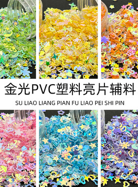 实色瓶装彩色PVC金光亮片塑料片