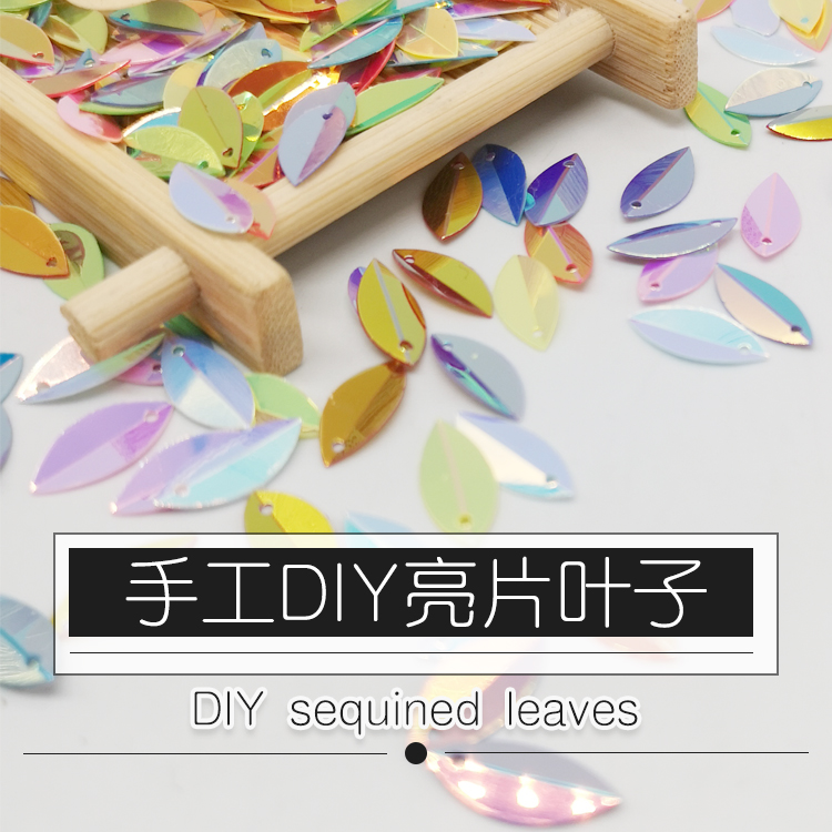 手工diy可缝叶子亮片带孔碎片花片服装辅料手链耳饰品配件材料