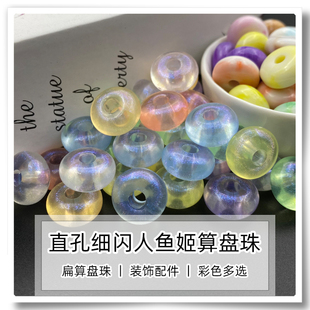 细闪人鱼姬亚克力实色双色直孔算盘扁圆珠子 手工DIY手机链钥匙链