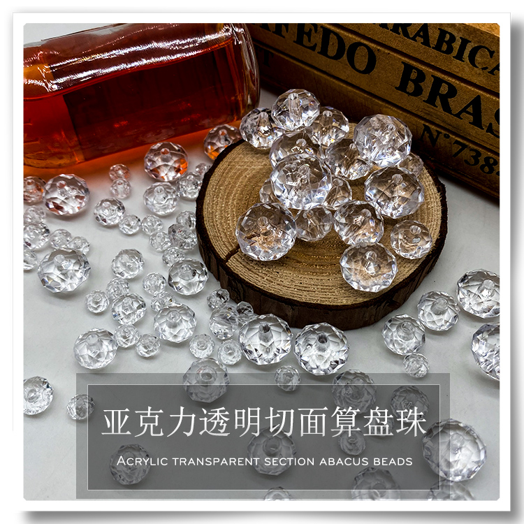 直孔透明亚克力算盘珠切面扁珠子
