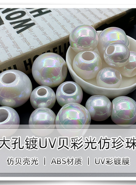 大孔镀UV贝彩光直孔ABS仿珍珠手工DIY穿皮筋头饰发饰配件包包配件