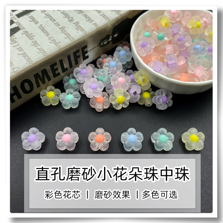 直孔亚克力特色磨砂小花朵珠中珠 手工DIY手链儿童串珠发饰品配件