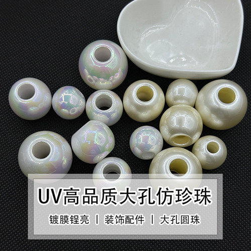 大孔镀UV通孔可穿线大孔径仿珍珠