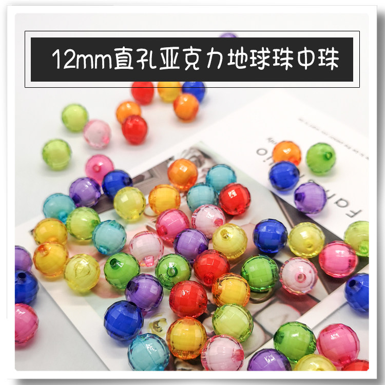12mm亚克力直孔珠中珠地球珠包包编织材料包手工diy编织品串珠子