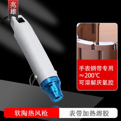 手表表带维修工具溶解厌氧胶水热风枪拆卸螺丝手持小型解胶吹风机