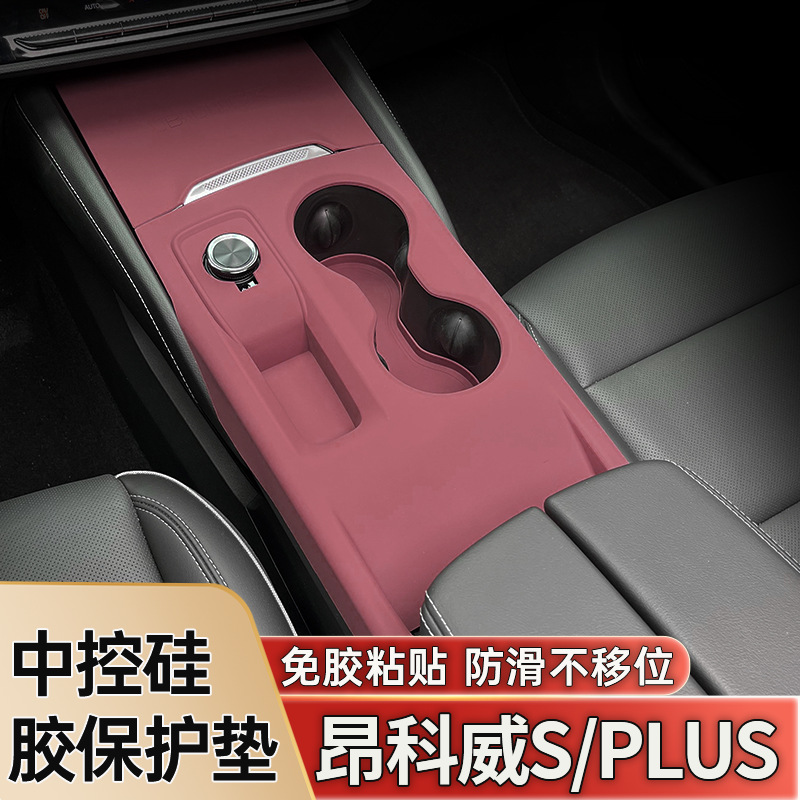 20-25昂科威S PLUS中控硅胶保护垫升窗垫四门台垫面板内饰排挡垫