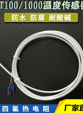 耐腐蚀温度传感器pt100铁氟龙四氟测温线K电镀磷化液防酸碱探头