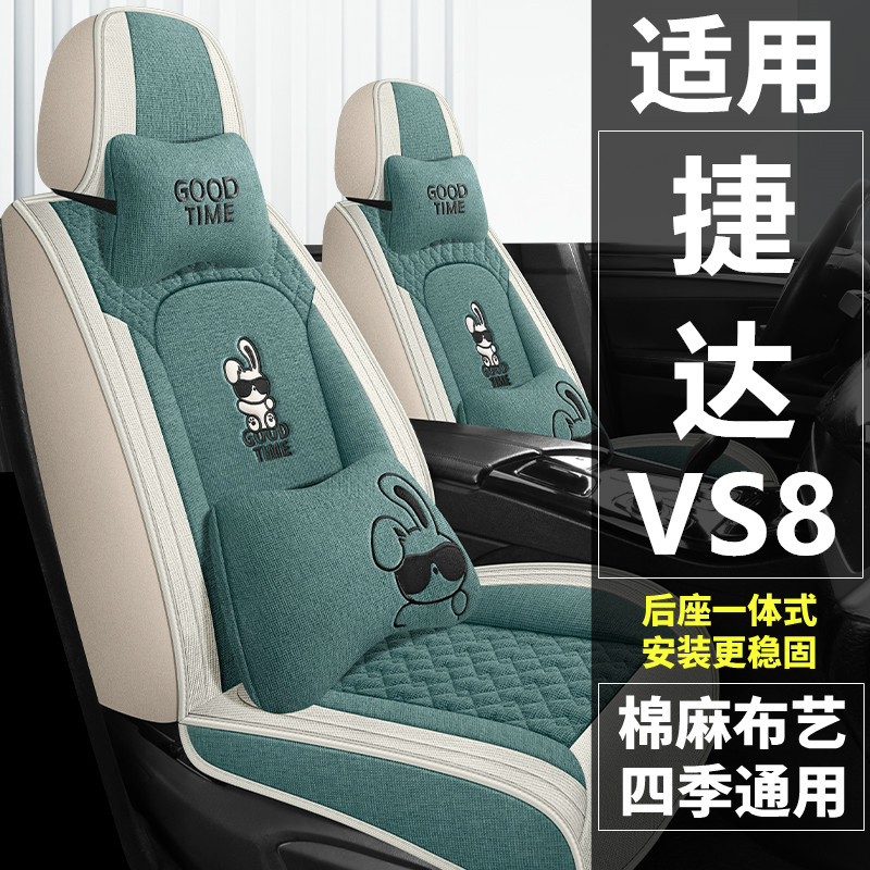 2025款捷达VS8全能至尊版汽车坐垫四季通用全包围座套冰丝座椅套