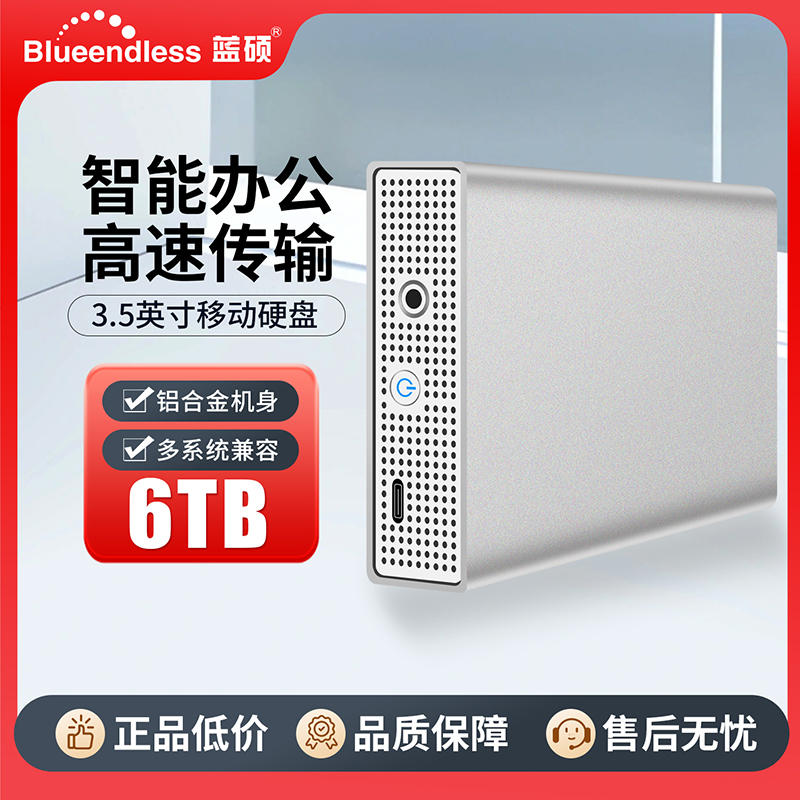 蓝硕4T/6T高速大容量移动硬盘