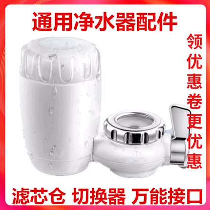 九阳净水器配件水龙头过滤器 滤芯仓 切换器 万能接口通用款