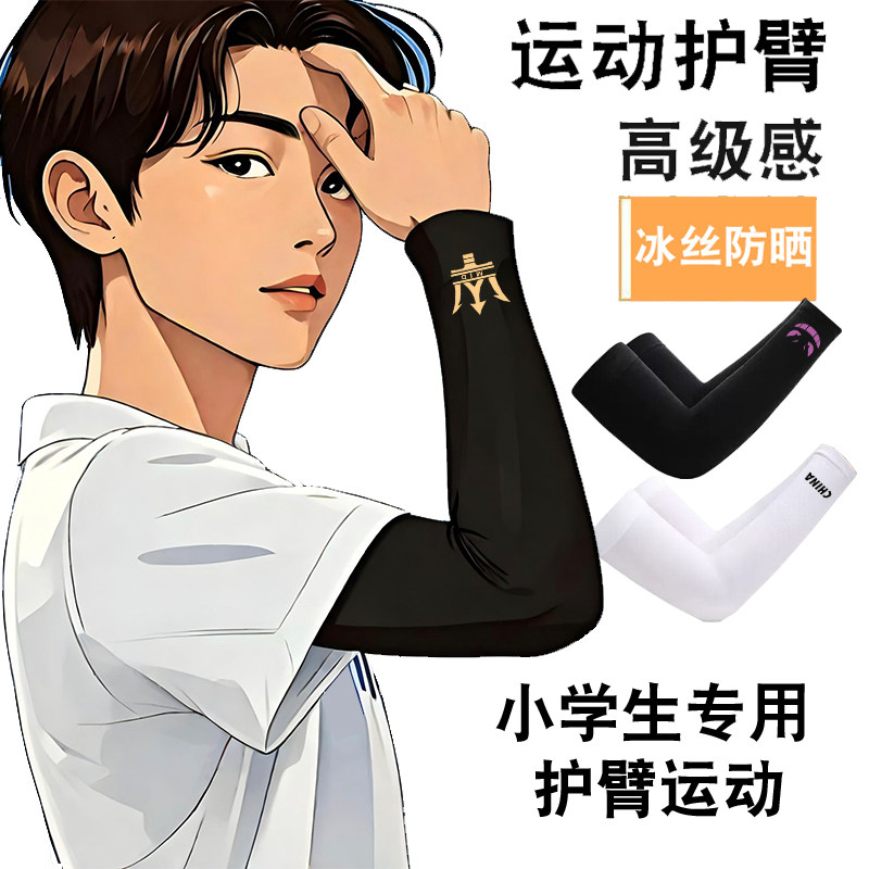 儿童篮球护臂小学生护肘运动护具篮球防晒冰袖骑行羽毛球跑步袖套