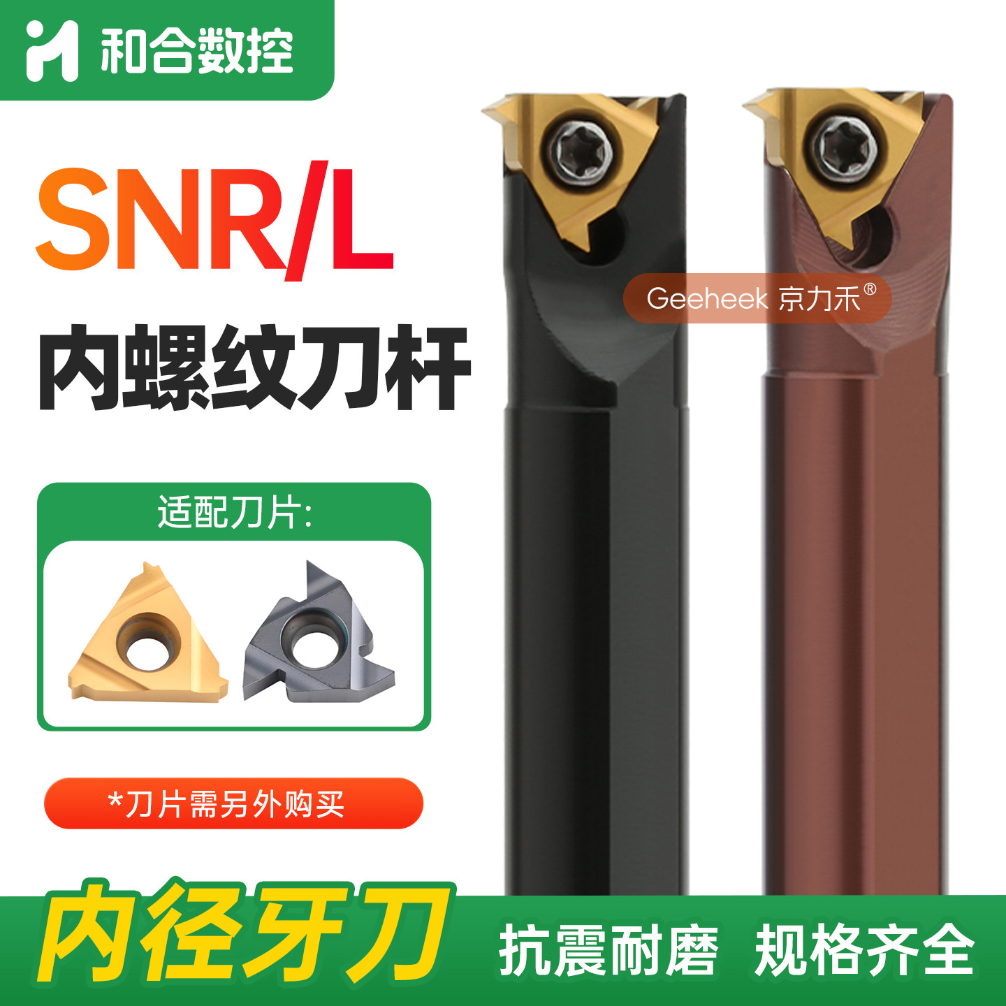 数控内螺纹加硬牙刀杆SNRSNL